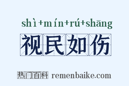 视民如伤是什么意思的图片